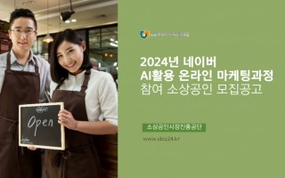 [2024년 소상공인 민.관 협업교육] '네이버' AI활용 온라인 마케팅과정 참여 소상공인 모집공고