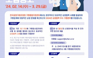 2024년 상생협력 우수가맹본부 모집공고_한국공정거래조정원